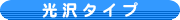 光沢タイプ