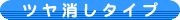 ツヤ消しタイプ