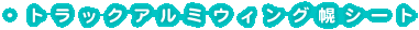 �g���b�N�A���~�E�B���O�y�V�[�g
