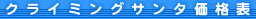 �N���C�~���O�T���^���i�\