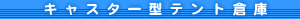 �L���X�^�[�^�e���g�q��