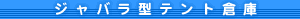 �W���o���^�e���g�q��