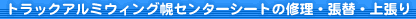 �g���b�N�A���~�E�B���O�y�Z���^�[�V�[�g�̏C���E���ցE�㒣��