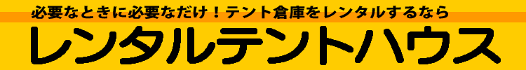 テント倉庫レンタル