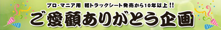 ご愛顧ありがとう企画バナー