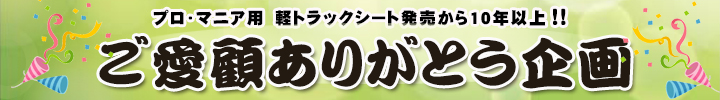 軽トラックシート発売12周年ありがとう企画