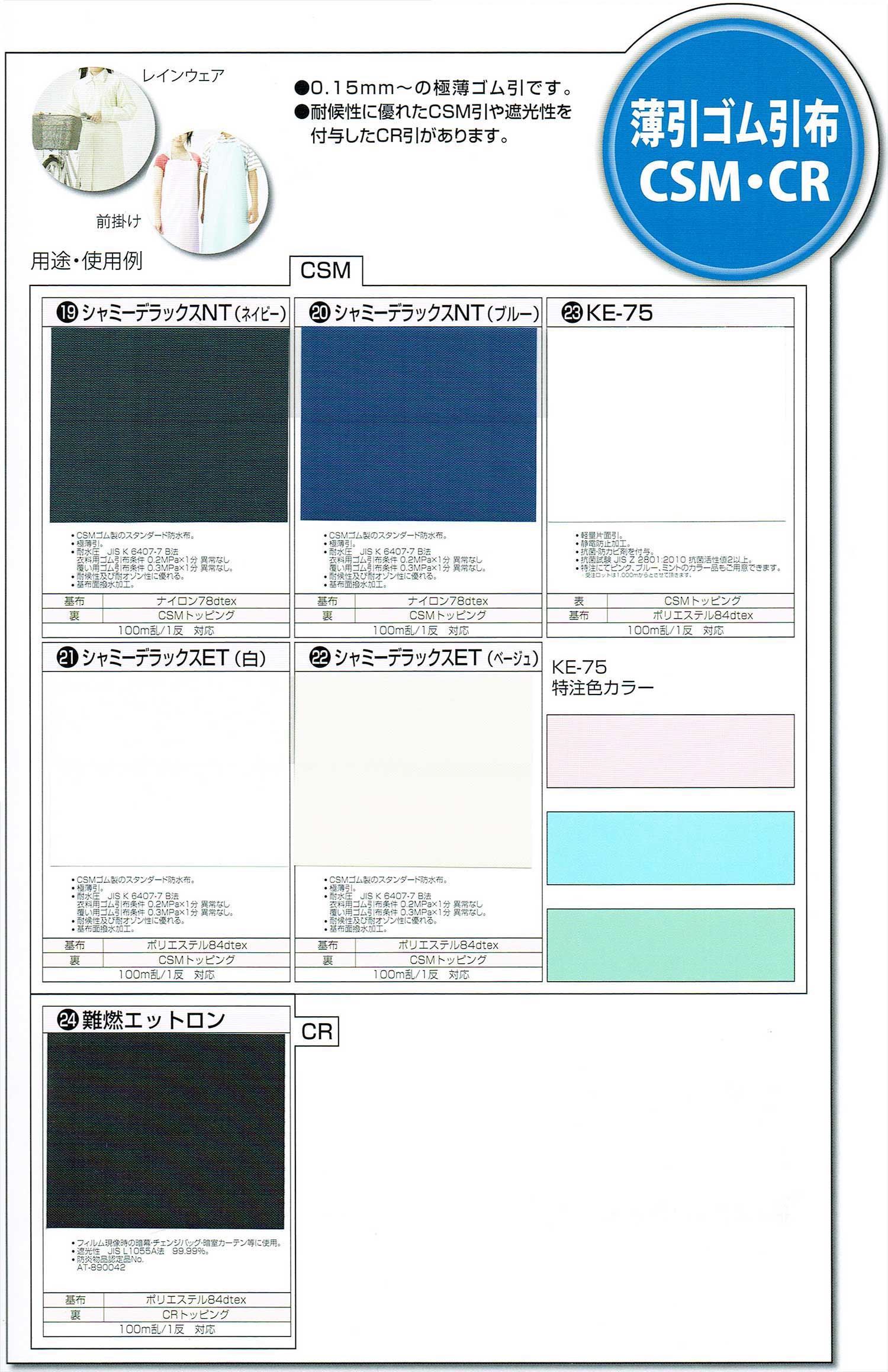 薄引ゴム引布 CSM・CR<