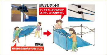 おたすけテント2 特徴その2