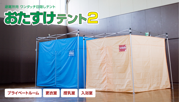 ワンタッチ被災地・災害用屋内テント「おたすけテント２」