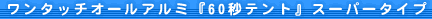 �����^�b�`�I�[���A���~�w60�b�e���g�x�X�[�p�[�^�C�v