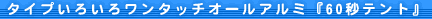 �^�C�v���낢�냏���^�b�`�I�[���A���~�w60�b�e���g�x