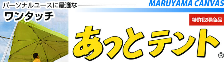 パーソナルユースに最適な軽量ワンタッチ『あっとテント』