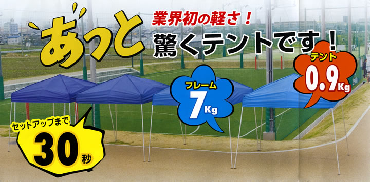 業界初の軽さ！設営30秒、あっと驚くテントです！