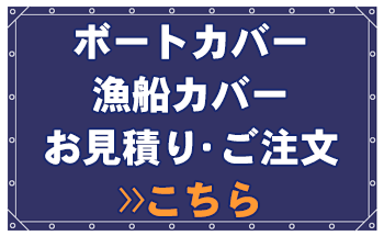 ご注文・お見積り ボートカバー 漁船カバー FAX用紙