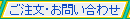 ご注文・お問い合わせ