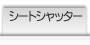�V�[�g�V���b�^�[