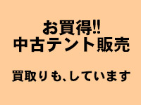 お買得 中古テント