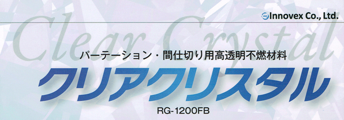 クリアクリスタル 高透明 防炎 不燃材料 間仕切り　パーテーション