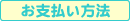 お支払い方法