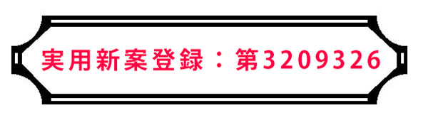 実用新案登録：第3209326