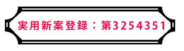 実用新案登録：第3209326