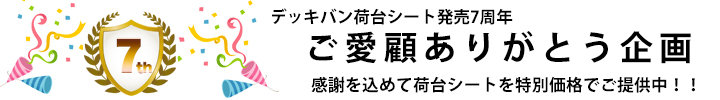 デッキバン荷台シート発売7年ありがとう企画