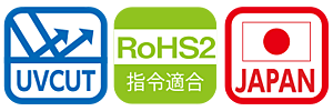 UVカット RoHS2指令適合 国産品