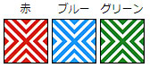 タイプ1(ストライプ)
