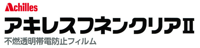 アキレスフネンクリアⅡ