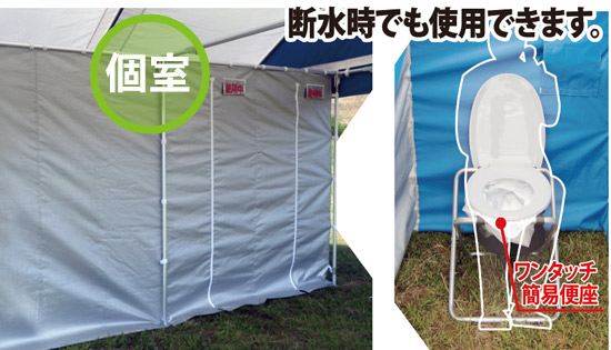 断水時も使える 災害用 仮設 集合トイレテント