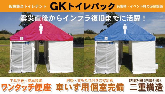 災害用 仮設集合トイレテント GKトイレパック