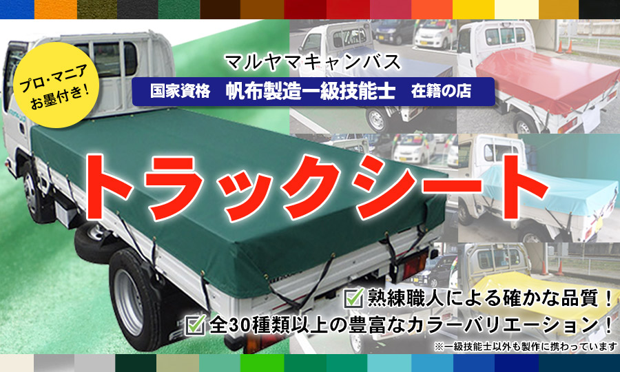 プロ用 トラックシート製作 直販 マルヤマキャンバス