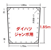 ダイハツ ジャンボ 軽トラックシート 製作 直販