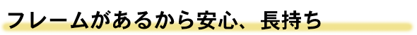 うっかり破損防止