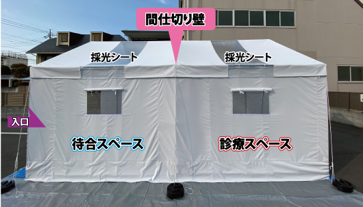 抗菌 感染症対策テント 外観