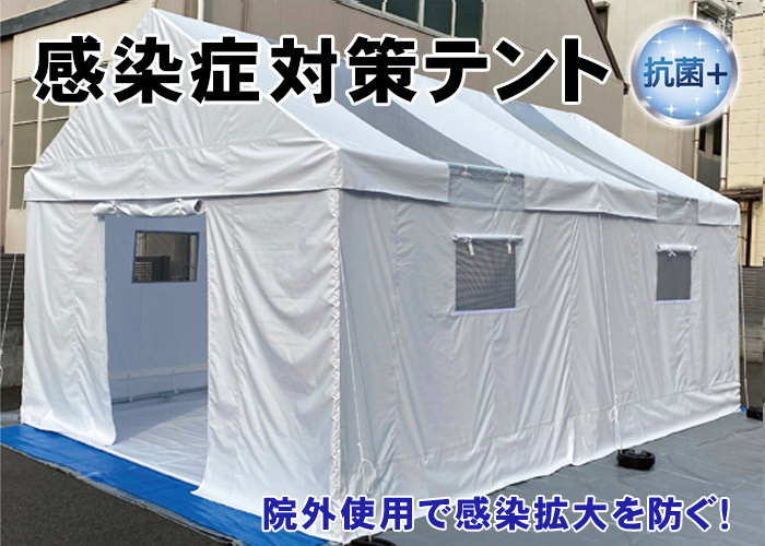 感染症対策テント 抗菌+