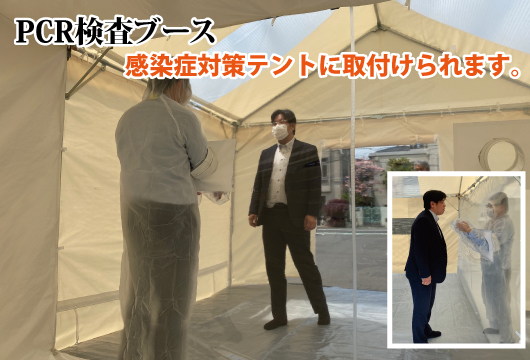 感染症対策テント オプション　PCR検査ブース