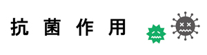 抗菌 感染症対策テント 特長