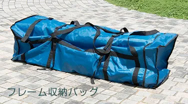 フレーム収納バッグ