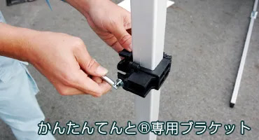 かんたんてんと®専用ブラケット