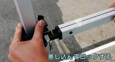 差し込んでロックをする