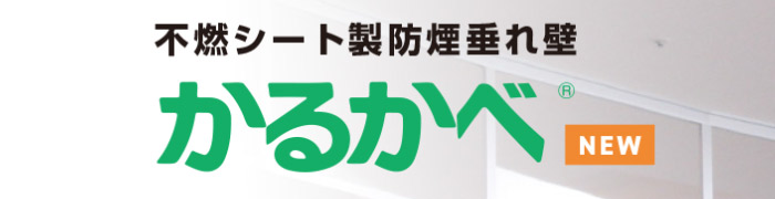 不燃シート製 防煙垂れ壁「かるかべⓇ」