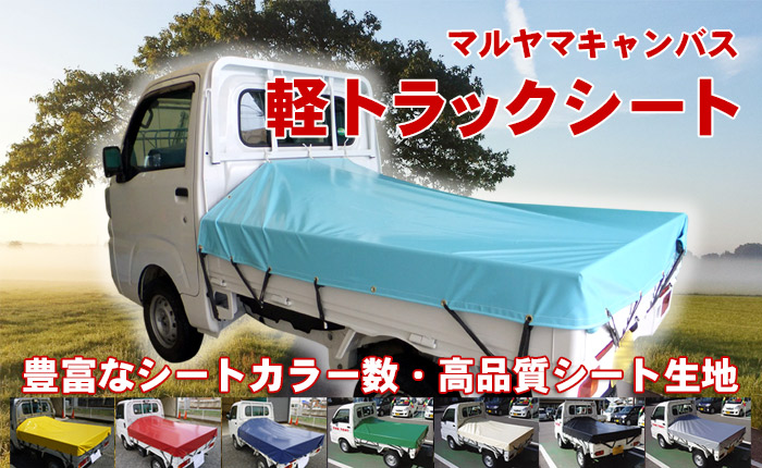 ハイゼット　ジャンボ　軽トラ　シート　荷台　カバー　トラック　幌