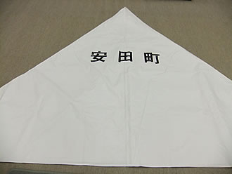 安田町様