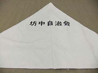坊中自治会様