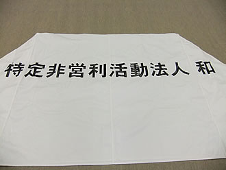 特定非営利活動法人和なごみ様