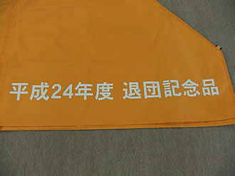 第4分団様