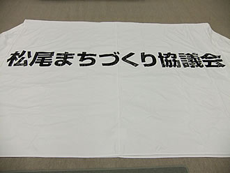 松尾まちづくり協議会様