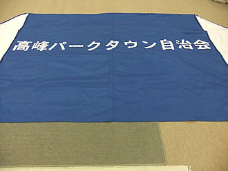 高峰パークタウン自治会様