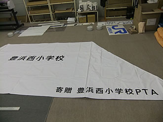 豊浜西小学校様